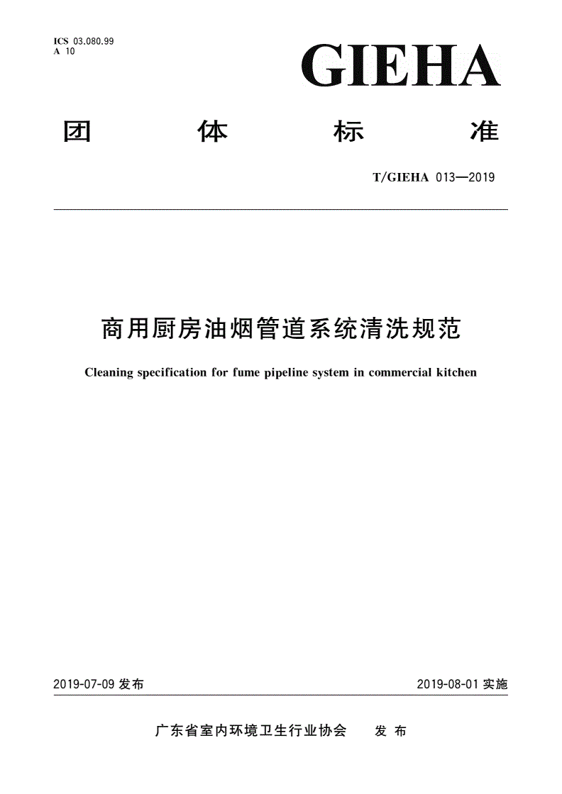 T/GIEHA 013-2019 商用厨房油烟管道系统清洗规范-第1页