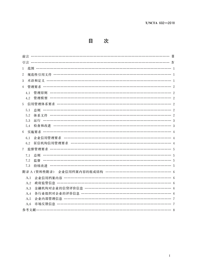 T/SCTA 602-2018 计算机行业 企业信用管理通用要求-第2页