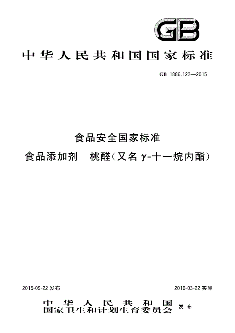 GB 1886.122-2015 食品安全国家标准 食品添加剂 桃醛(又名γ-十一烷内酯)-第1页