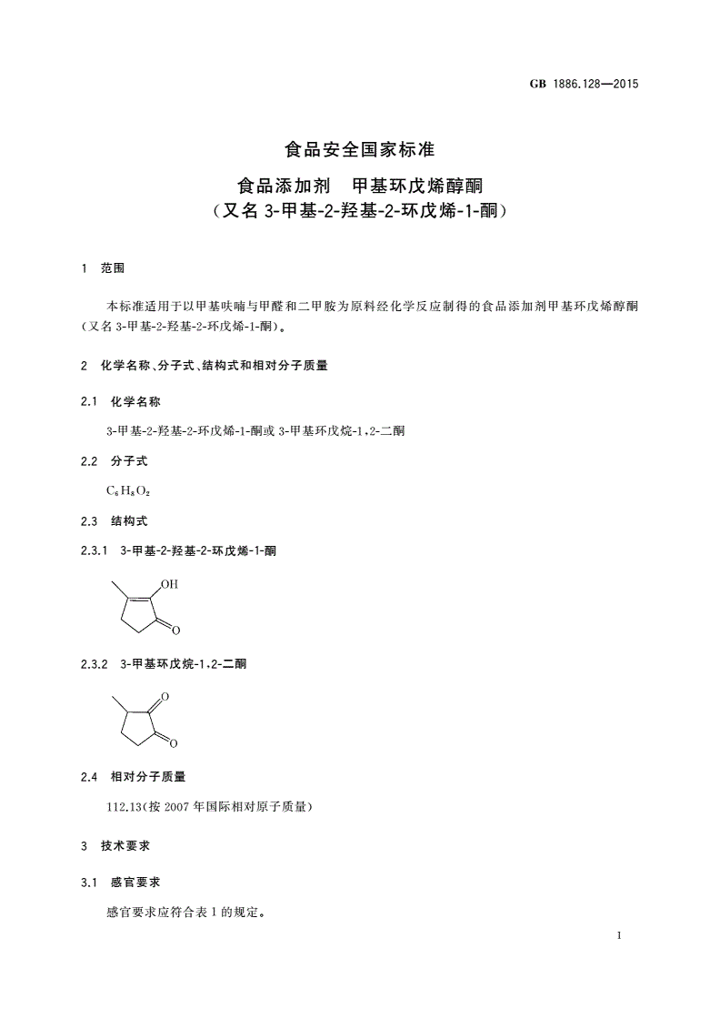 GB 1886.128-2015 食品安全国家标准 食品添加剂 甲基环戊烯醇酮(又名3-甲基-2-羟基-2-环戊烯-1-酮)-第2页