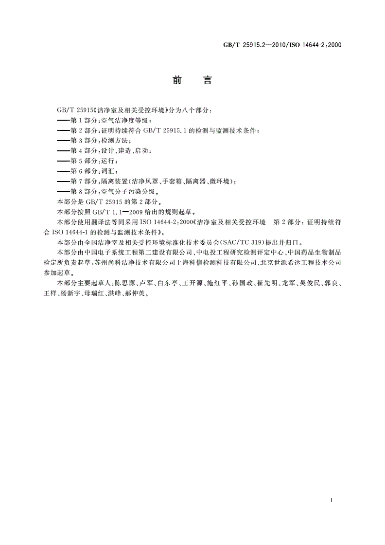 GB/T 25915.2-2010 洁净室及相关受控环境 第2部分：证明持续符合GB/T 25915.1的检测与监测技术条件-第2页