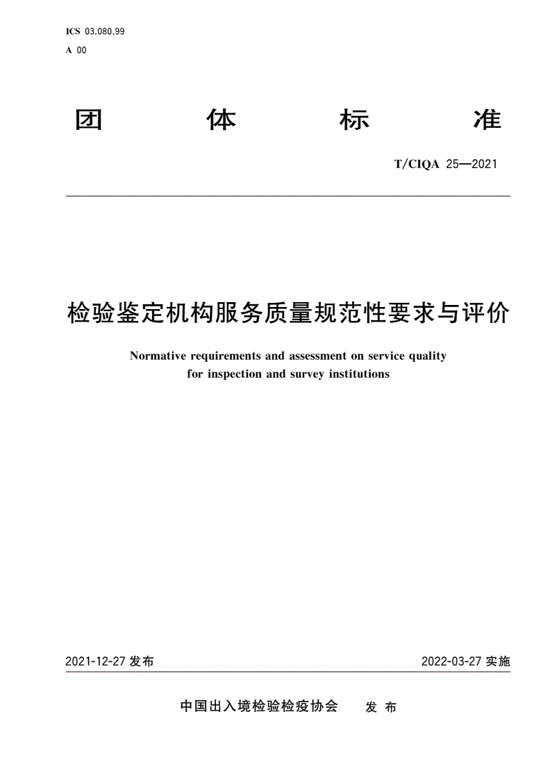 T/CIQA 25-2021 检验鉴定机构服务质量规范性要求与评价-第1页