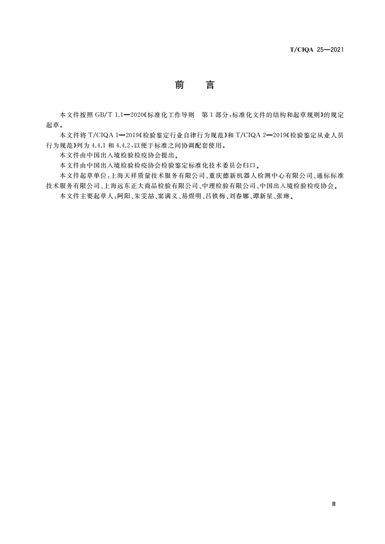 T/CIQA 25-2021 检验鉴定机构服务质量规范性要求与评价-第3页