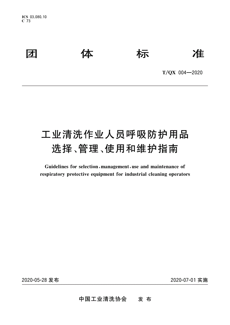 T/QX 004-2020 工业清洗作业人员呼吸防护用品选择、管理、使用和维护指南-第1页