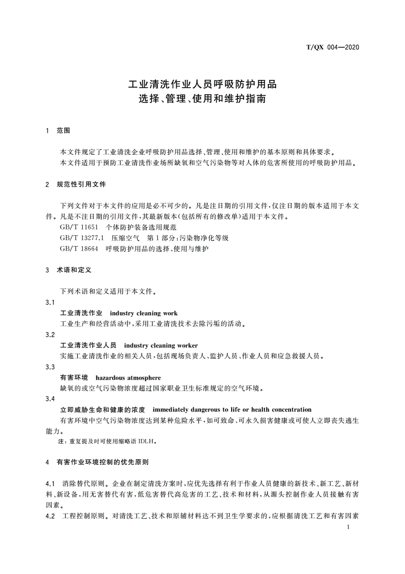 T/QX 004-2020 工业清洗作业人员呼吸防护用品选择、管理、使用和维护指南-第3页