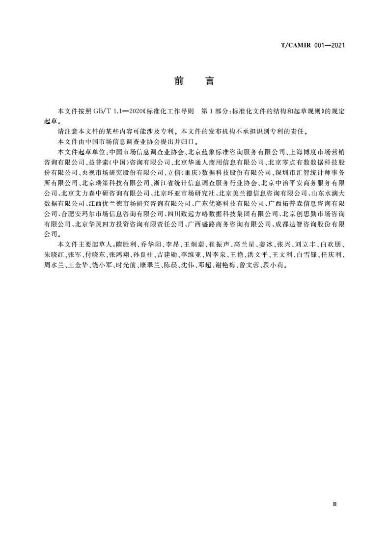 T/CAMIR 001-2021 市场调查机构资质等级规范-第3页