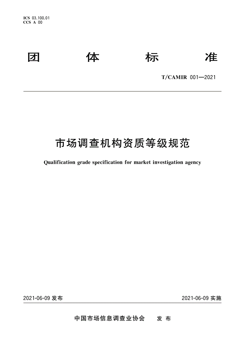 T/CAMIR 001-2021 市场调查机构资质等级规范-第1页
