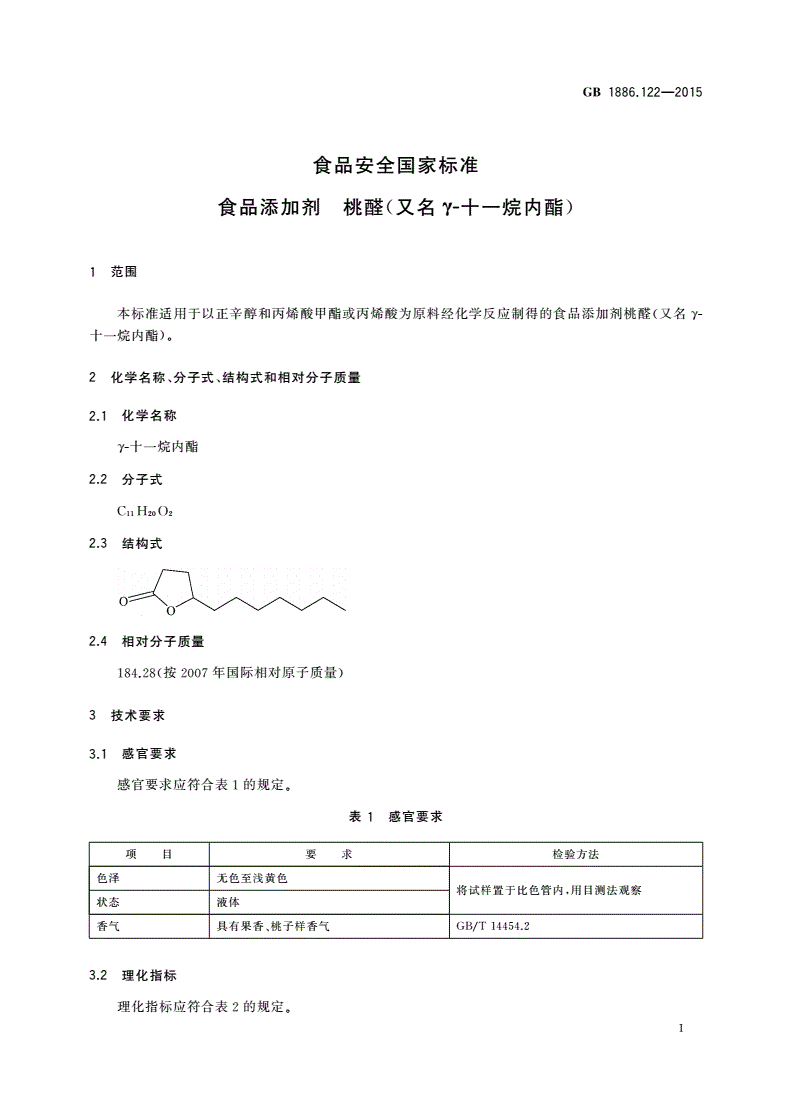 GB 1886.122-2015 食品安全国家标准 食品添加剂 桃醛(又名γ-十一烷内酯)-第2页
