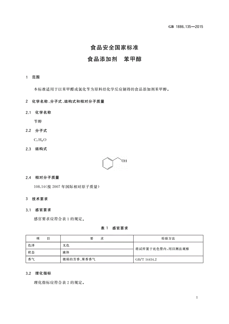 GB 1886.135-2015 食品安全国家标准 食品添加剂 苯甲醇-第2页