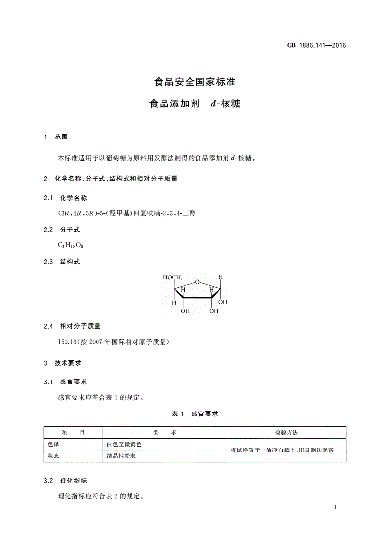 GB 1886.141-2016 食品安全国家标准 食品添加剂 d-核糖-第2页
