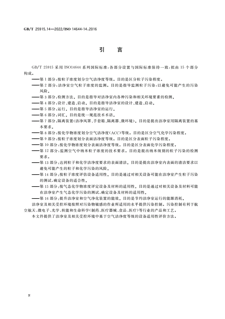 GB/T 25915.14-2022 洁净室及相关受控环境 第14部分：按粒子浓度评估设备适用性-第4页