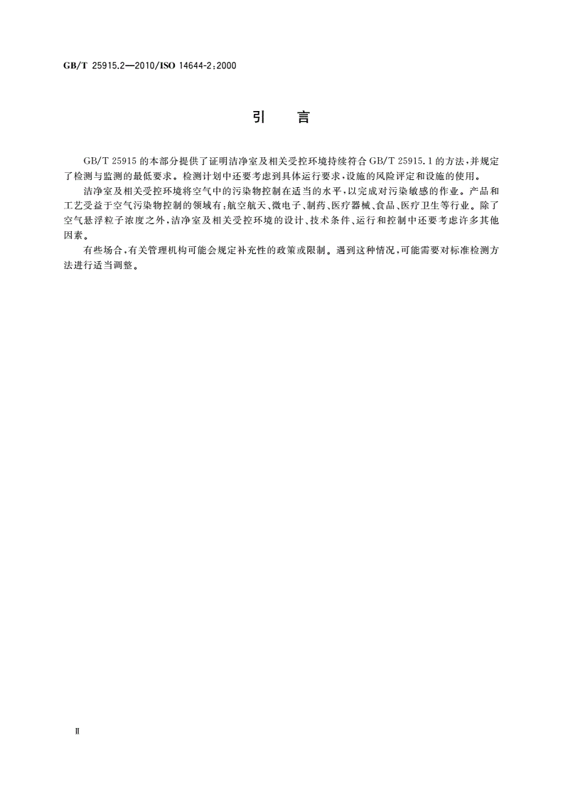 GB/T 25915.2-2010 洁净室及相关受控环境 第2部分：证明持续符合GB/T 25915.1的检测与监测技术条件-第3页