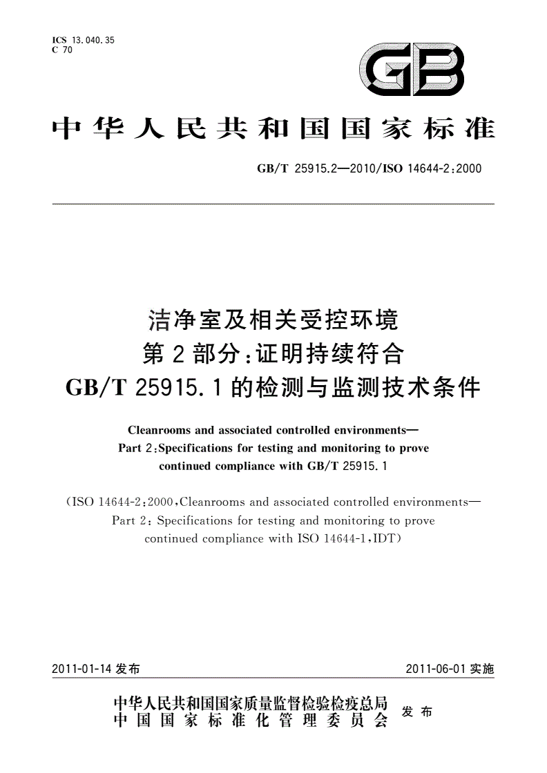 GB/T 25915.2-2010 洁净室及相关受控环境 第2部分：证明持续符合GB/T 25915.1的检测与监测技术条件-第1页