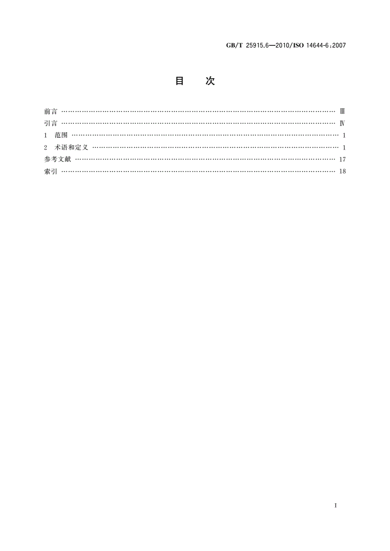 GB/T 25915.6-2010 洁净室及相关受控环境 第6部分：词汇-第2页