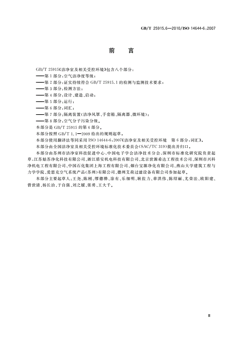 GB/T 25915.6-2010 洁净室及相关受控环境 第6部分：词汇-第3页