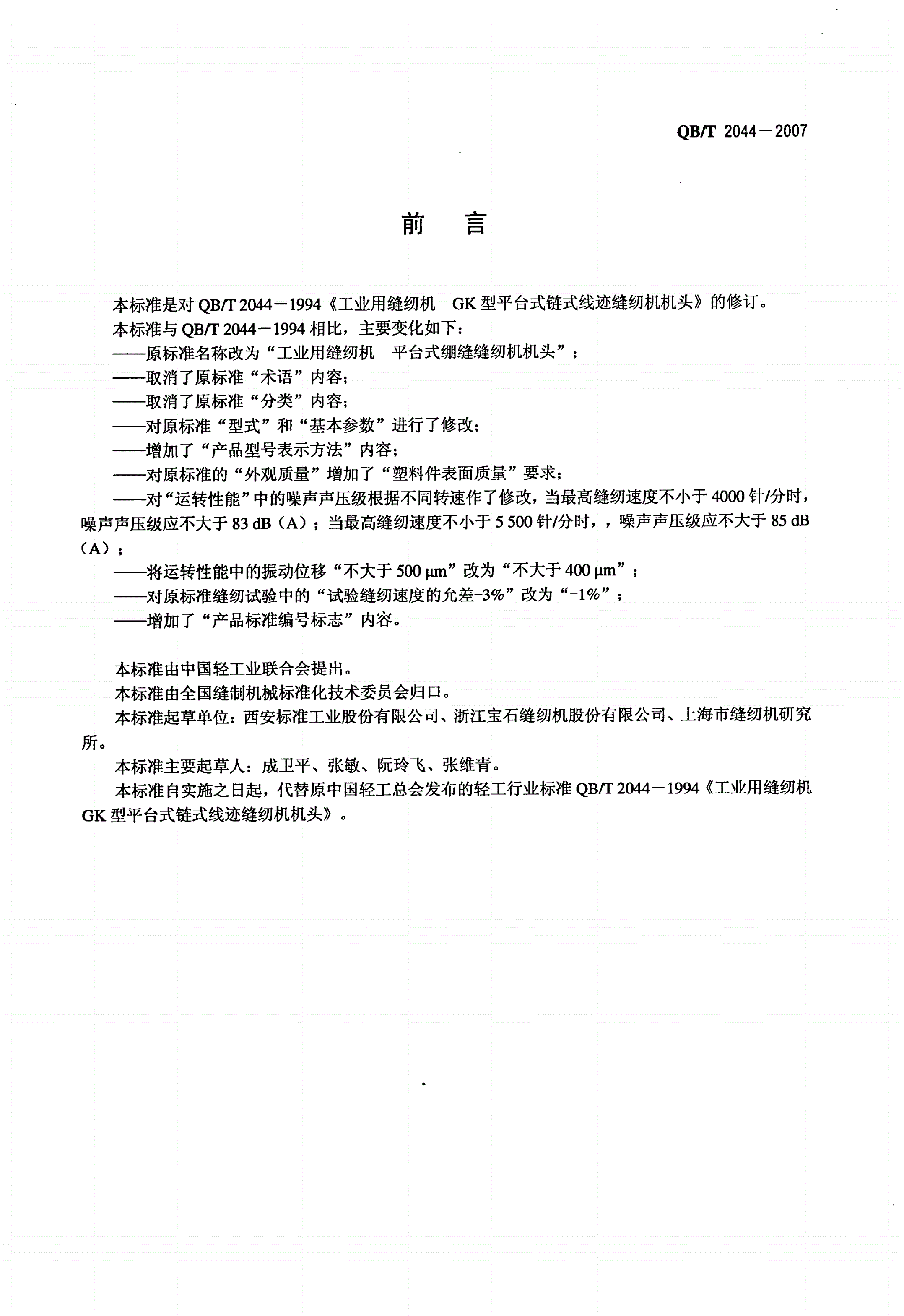 QB/T 2044-2007 工业用缝纫机  平台式绷缝缝纫机机头-第2页