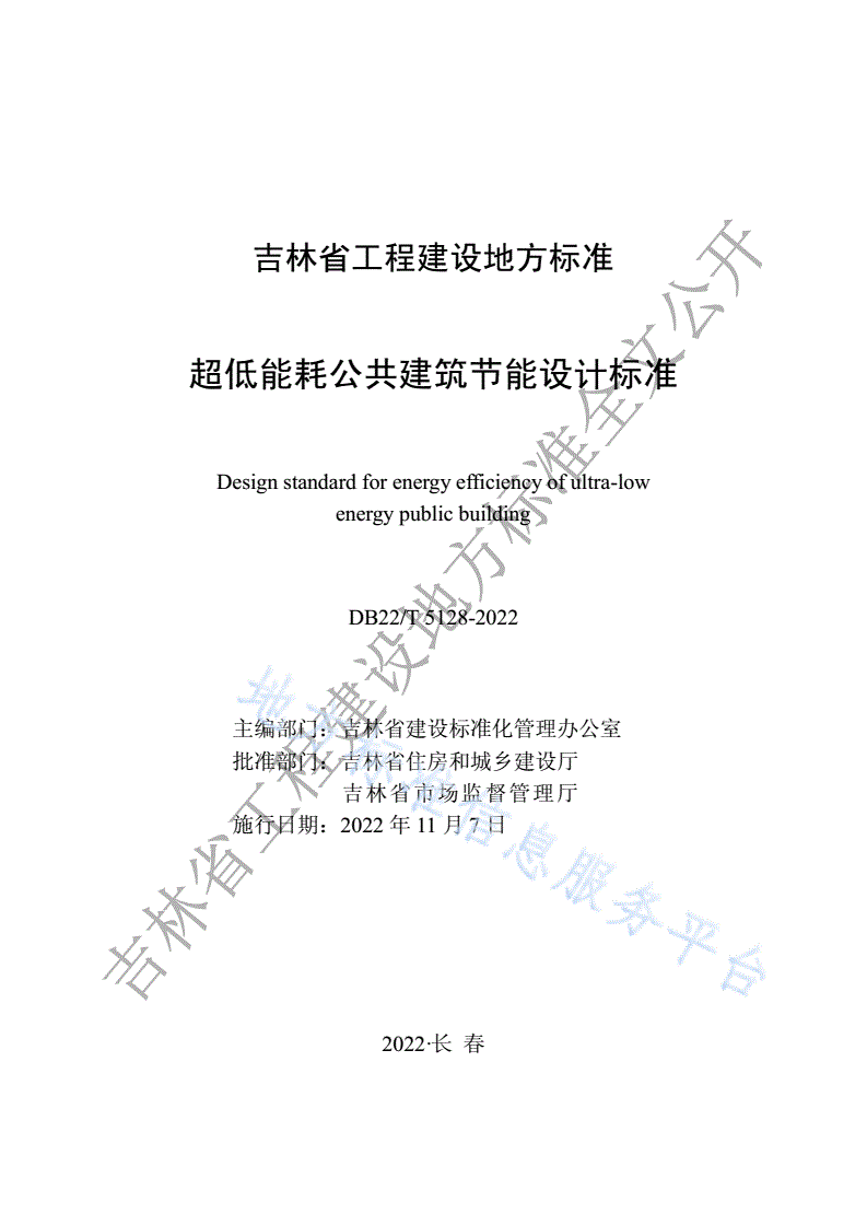 DB22/T 5128-2022 超低能耗公共建筑节能设计标准-第1页