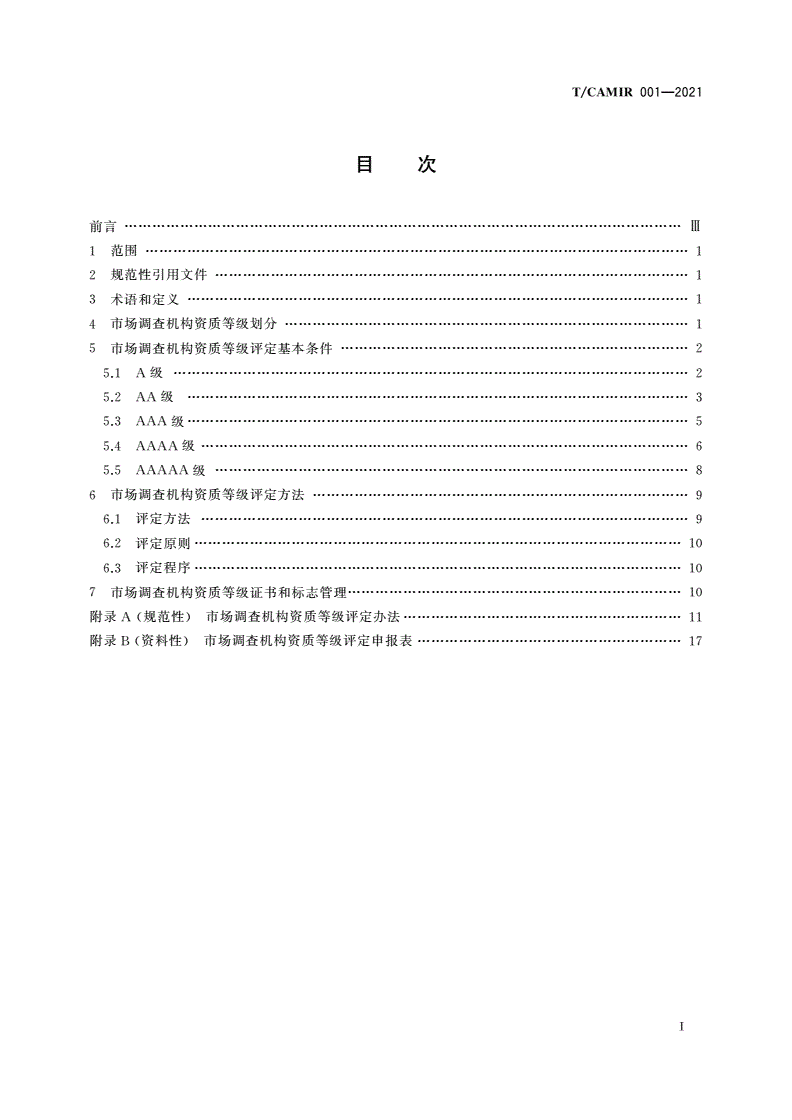 T/CAMIR 001-2021 市场调查机构资质等级规范-第2页