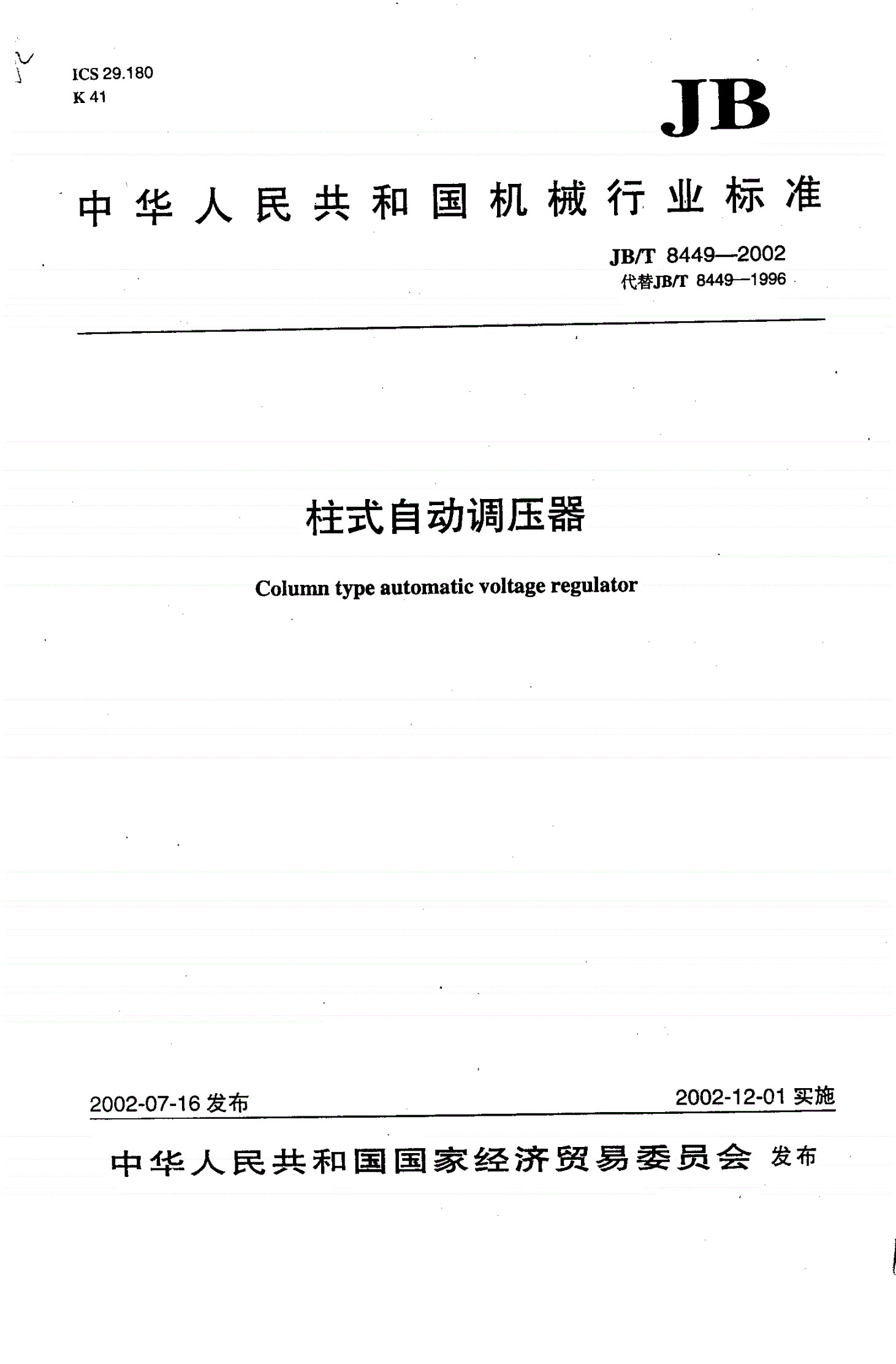 JB/T 8449-2002 柱式自动调压器-第1页