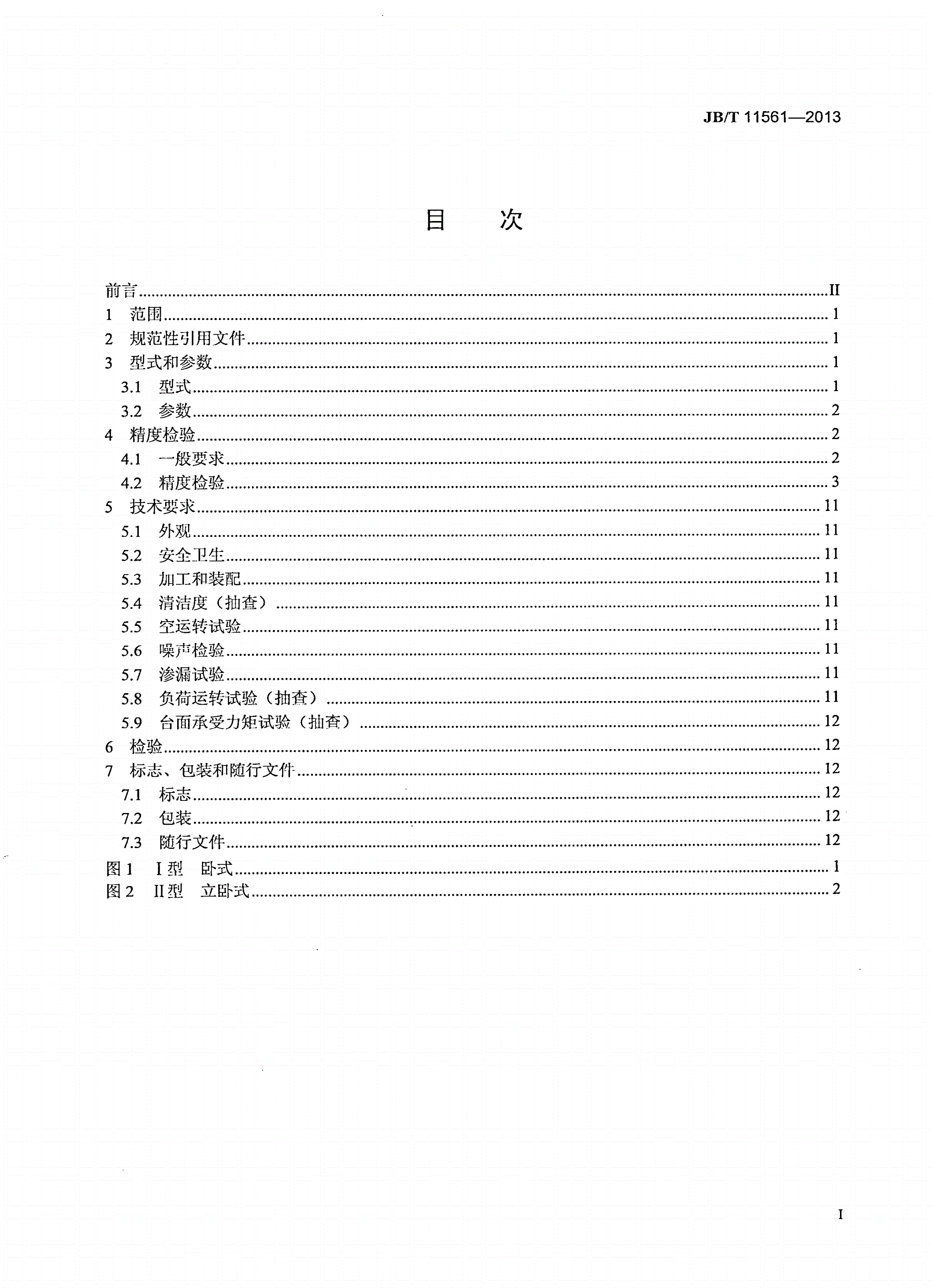 JB/T 11561-2013 数控等分转台-第2页