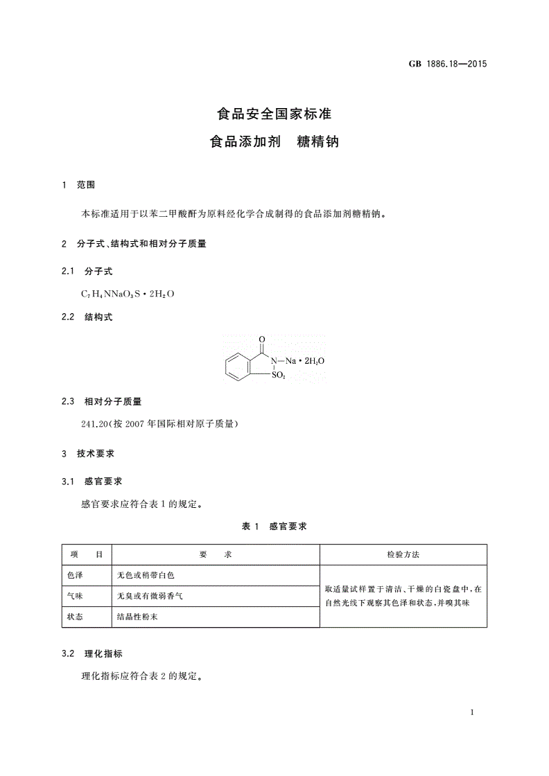 GB 1886.18-2015 食品安全国家标准 食品添加剂 糖精钠-第3页