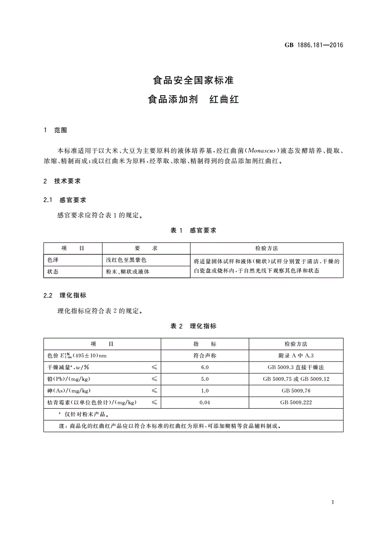 GB 1886.181-2016 食品安全国家标准 食品添加剂 红曲红-第3页