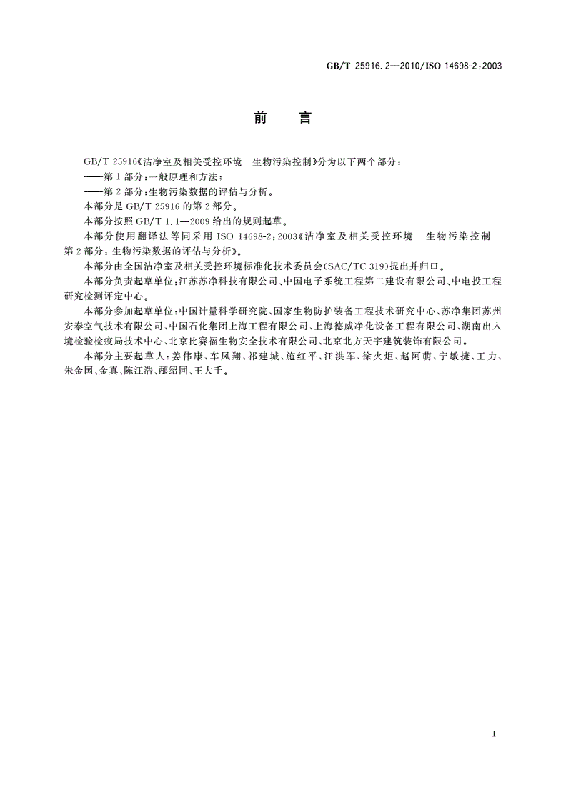 GB/T 25916.2-2010 洁净室及相关受控环境 生物污染控制 第2部分：生物污染数据的评估与分析-第2页