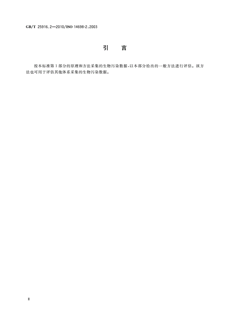 GB/T 25916.2-2010 洁净室及相关受控环境 生物污染控制 第2部分：生物污染数据的评估与分析-第3页