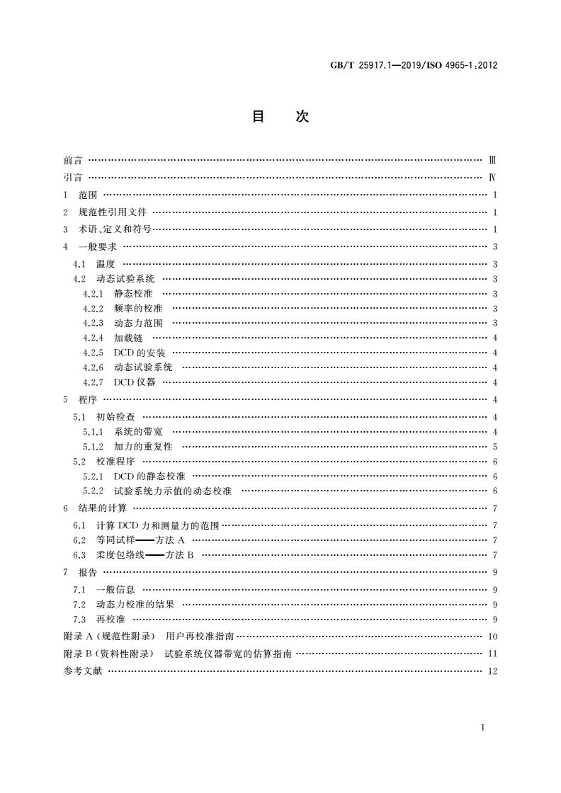 GB/T 25917.1-2019 单轴疲劳试验系统 第1部分：动态力校准-第3页