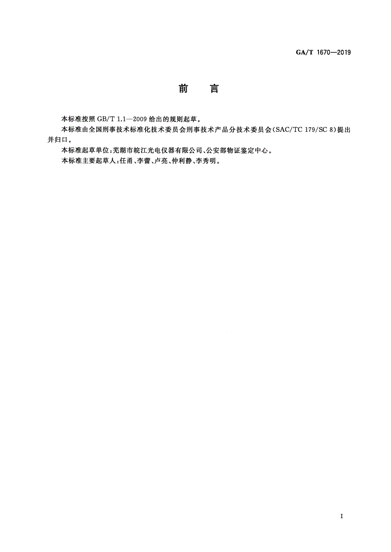 GA/T 1670-2019 法庭科学 比较显微镜通用技术要求-第2页