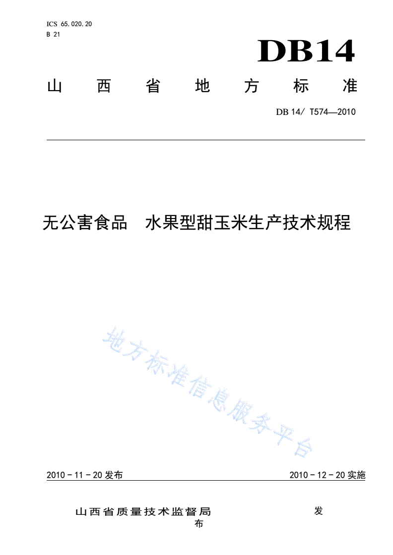 DB14/T 574-2010 无公害食品 水果型甜玉米生产技术规程-第1页