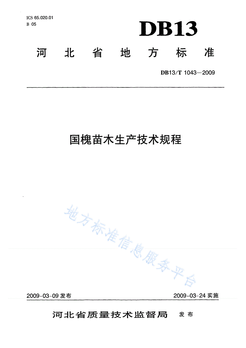 DB13/T 1043-2009 国槐苗木生产技术规程-第1页
