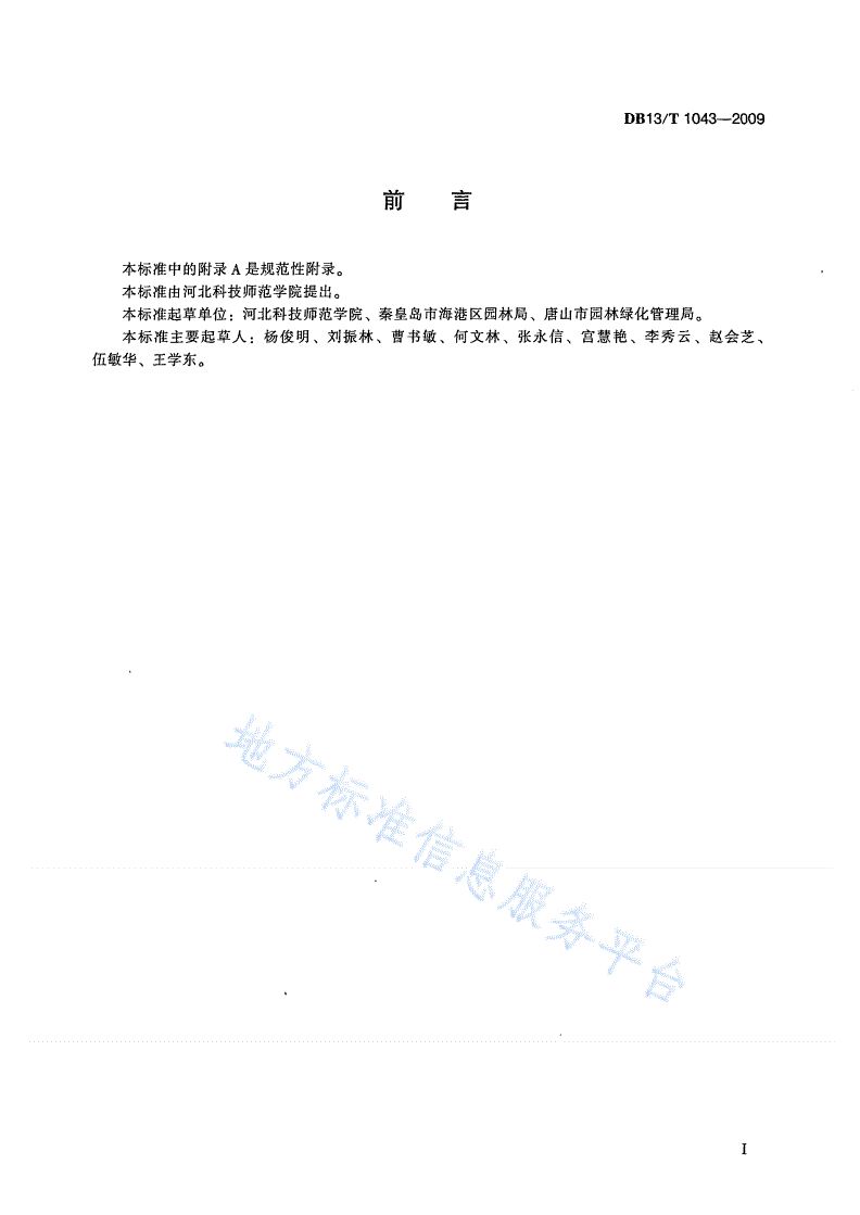 DB13/T 1043-2009 国槐苗木生产技术规程-第3页
