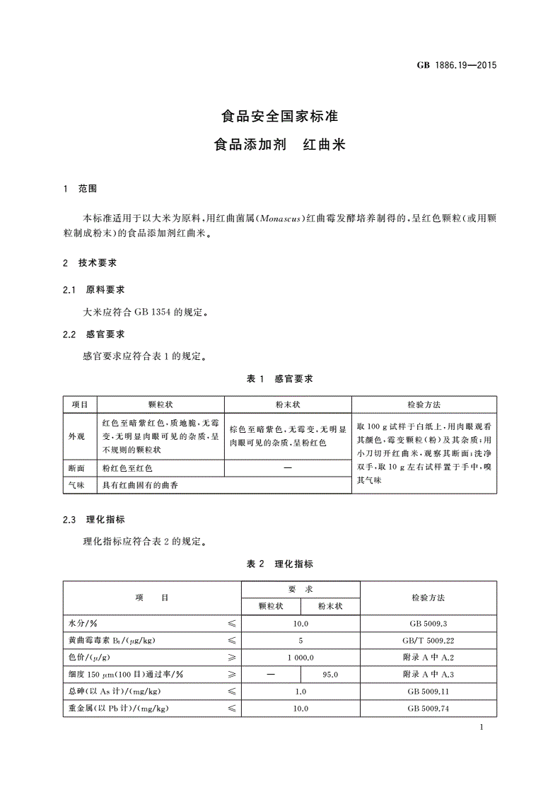 GB 1886.19-2015 食品安全国家标准 食品添加剂 红曲米-第3页