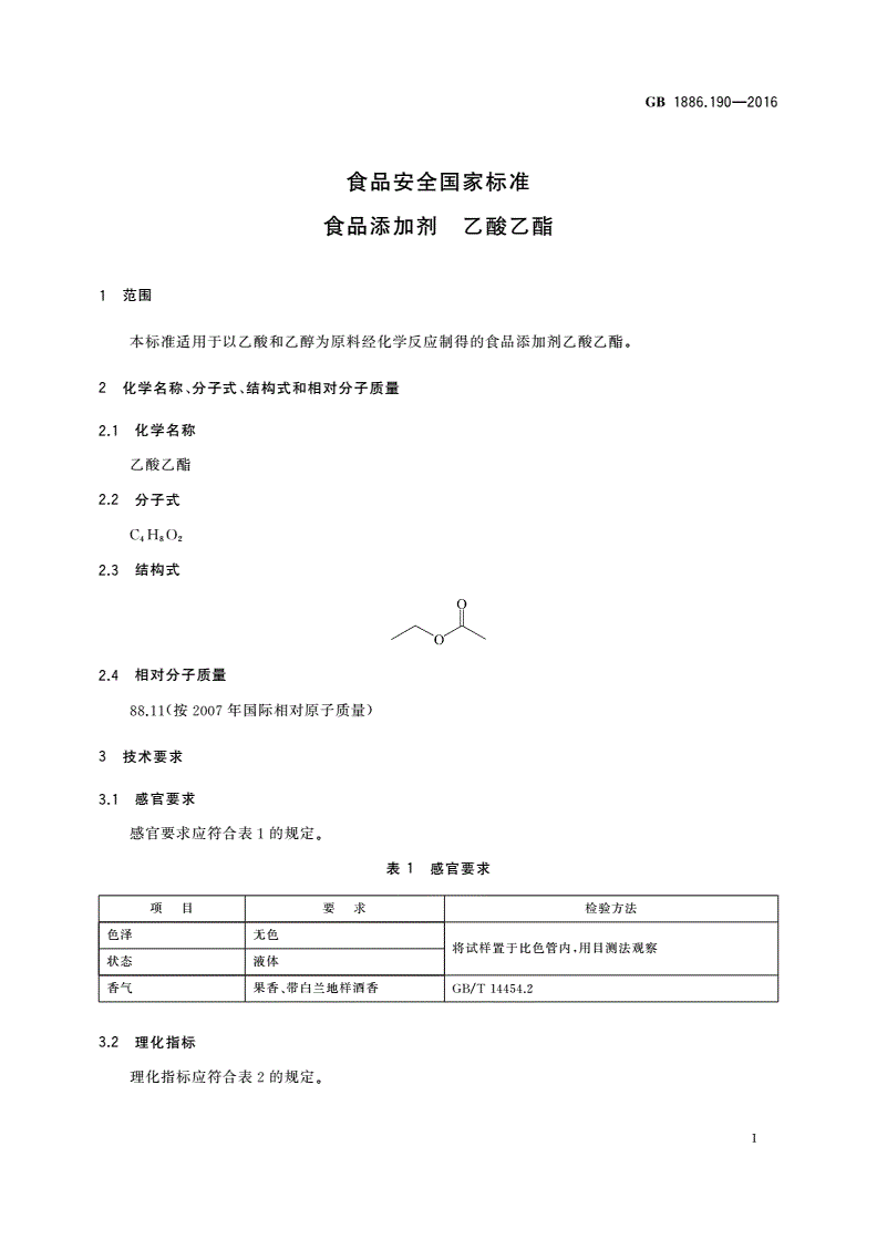 GB 1886.190-2016 食品安全国家标准 食品添加剂 乙酸乙酯-第3页