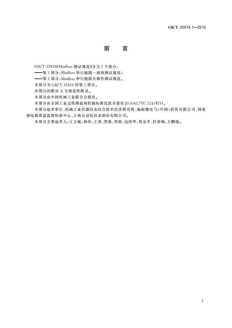 GB/T 25919.1-2010 Modbus测试规范 第1部分：Modbus串行链路一致性测试规范-第3页