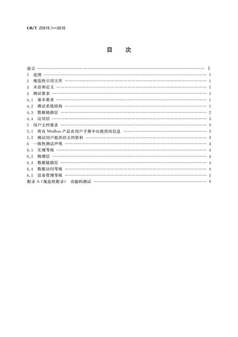 GB/T 25919.1-2010 Modbus测试规范 第1部分：Modbus串行链路一致性测试规范-第2页