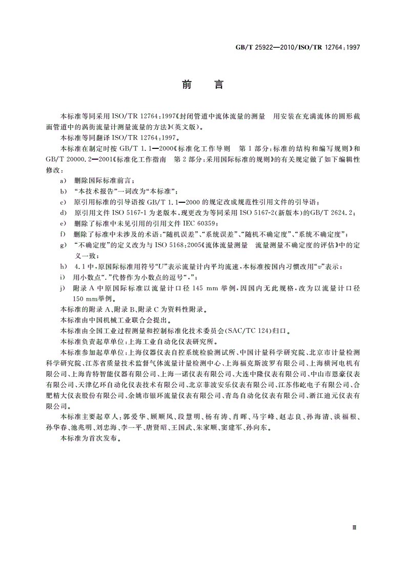 GB/T 25922-2010 封闭管道中流体流量的测量 用安装在充满流体的圆形截面管道中的涡街流量计测量流量的方法-第3页