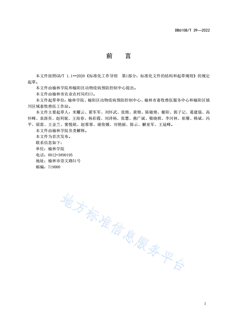 DB6108/T 40-2022 羊场疫病风险评估技术规范-第2页