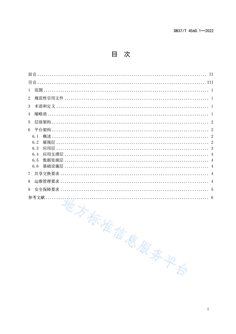 DB37/T 4560.1-2022 政府网站集约化平台 第1部分：总体要求-第3页