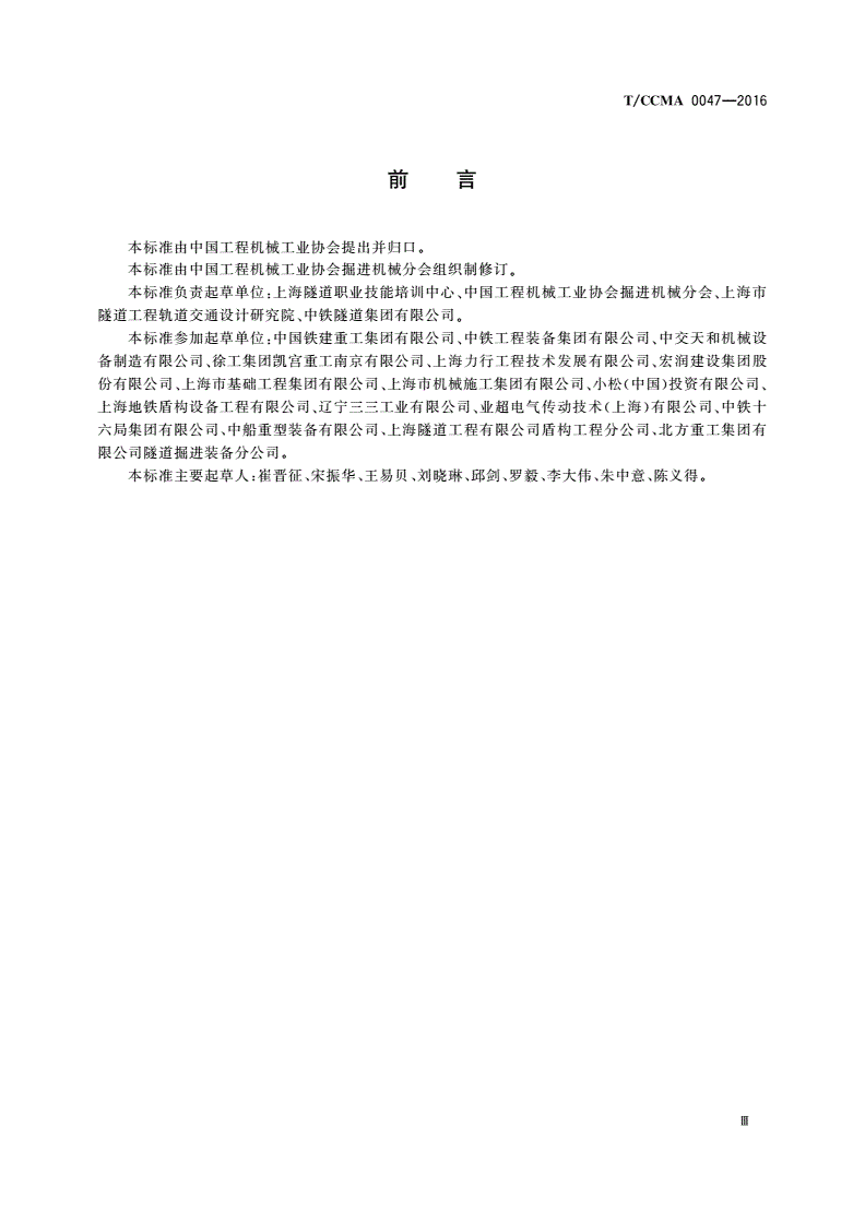 T/CCMA 0047-2016 盾构机操作工-第3页