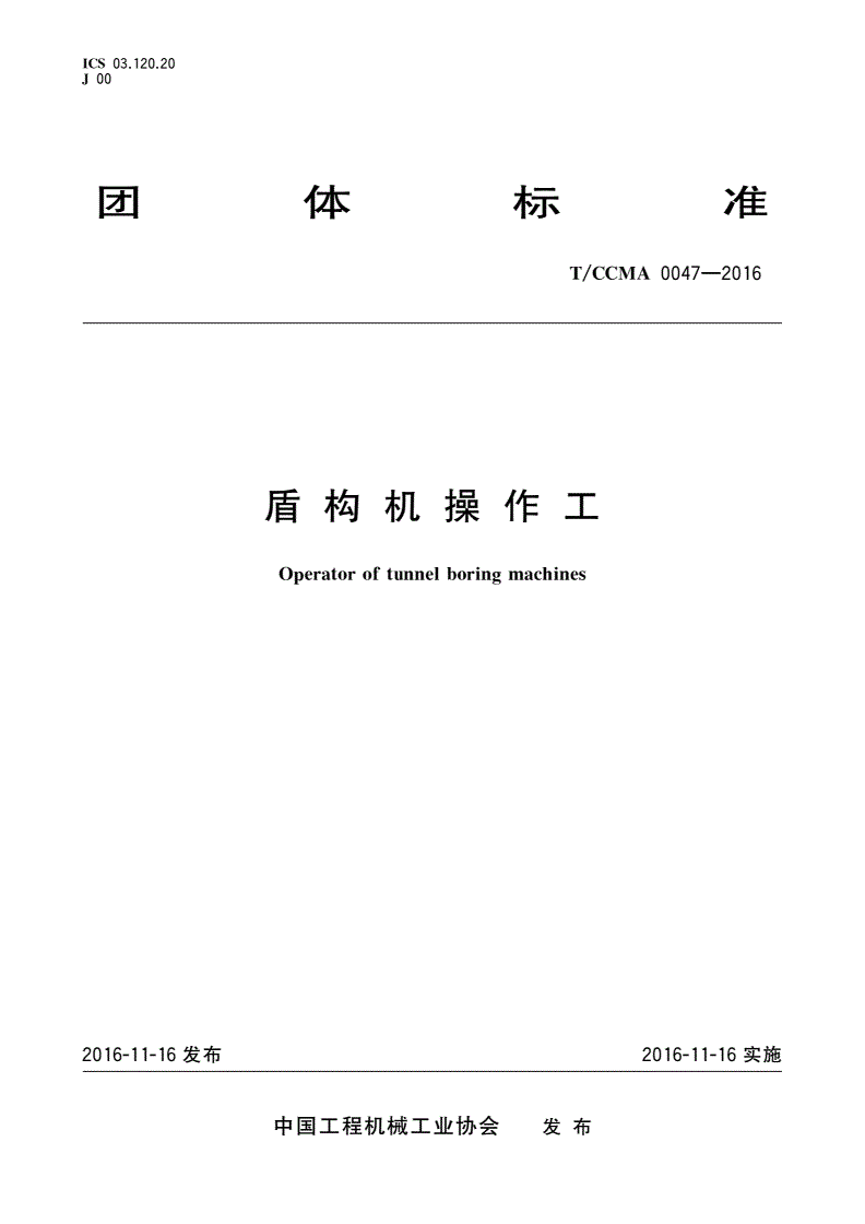 T/CCMA 0047-2016 盾构机操作工-第1页