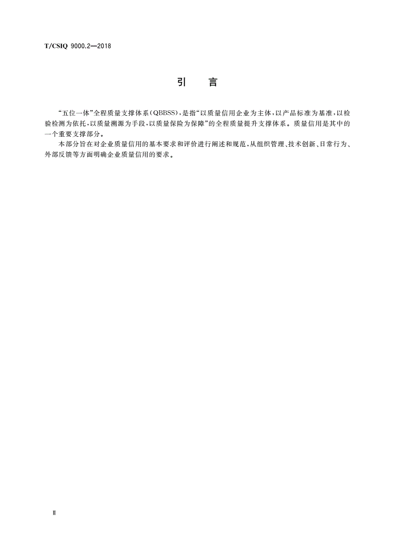 T/CSIQ 9000.2-2018 “五位一体”全程质量支撑体系(QBBSS) 第2部分：信用要求-第3页