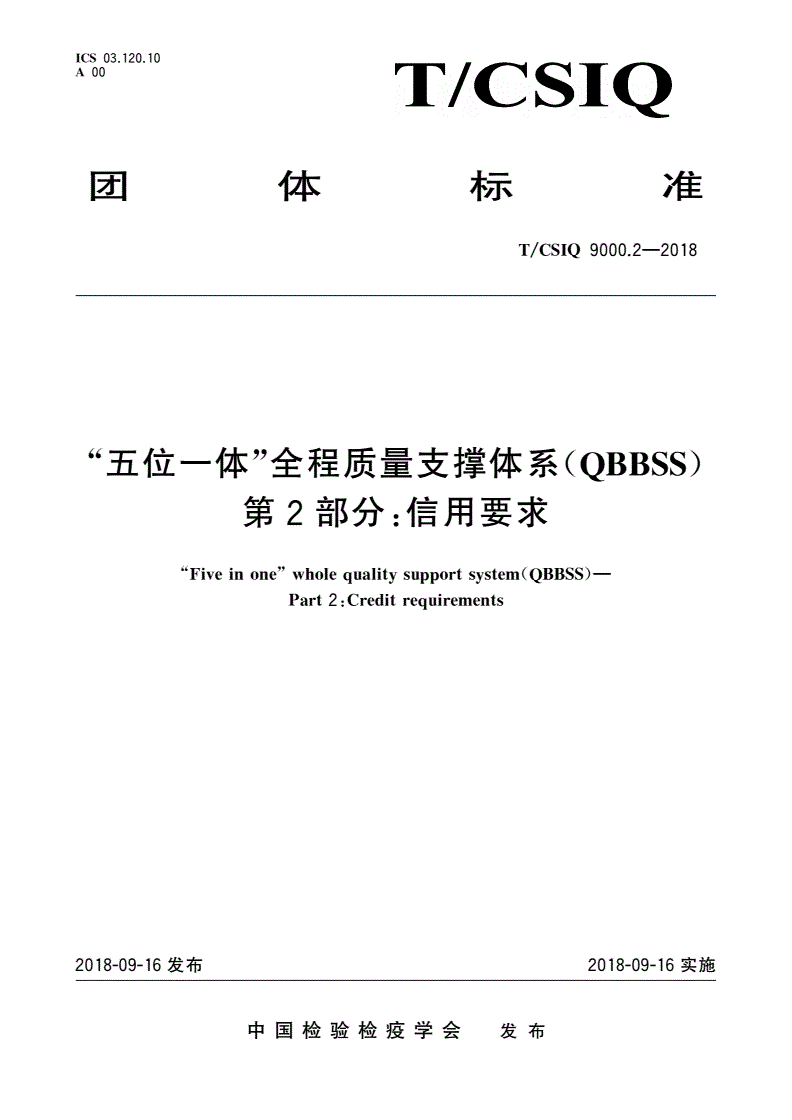 T/CSIQ 9000.2-2018 “五位一体”全程质量支撑体系(QBBSS) 第2部分：信用要求-第1页