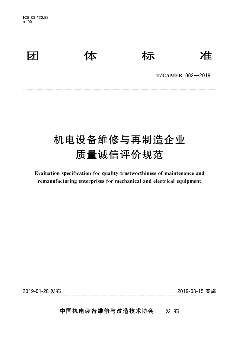T/CAMER 002-2019 机电设备维修与再制造企业质量诚信评价规范-第1页