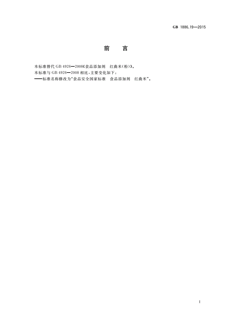 GB 1886.19-2015 食品安全国家标准 食品添加剂 红曲米-第2页