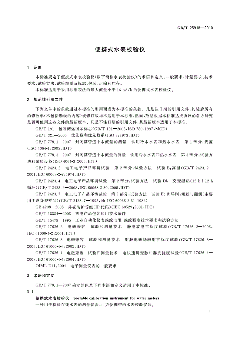 GB/T 25918-2010 便携式水表校验仪-第3页