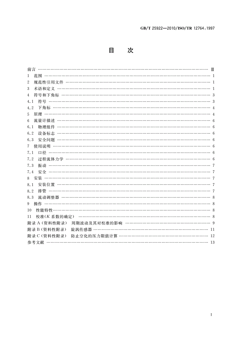 GB/T 25922-2010 封闭管道中流体流量的测量 用安装在充满流体的圆形截面管道中的涡街流量计测量流量的方法-第2页