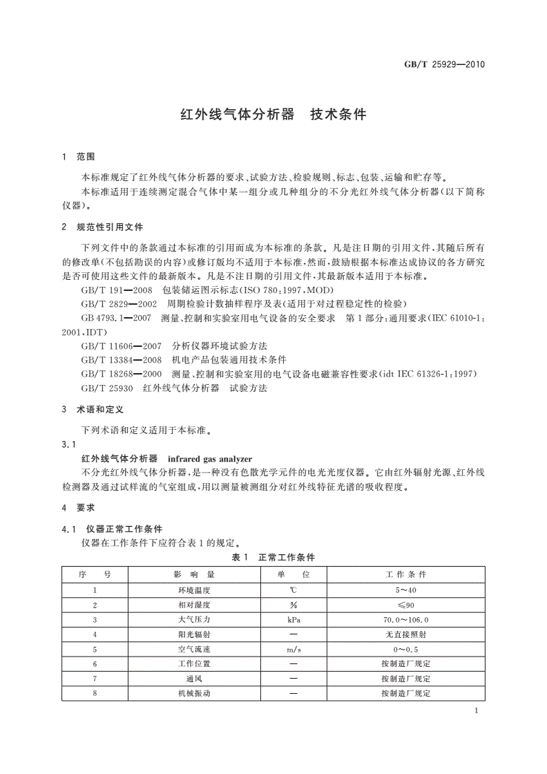GB/T 25929-2010 红外线气体分析器 技术条件-第3页