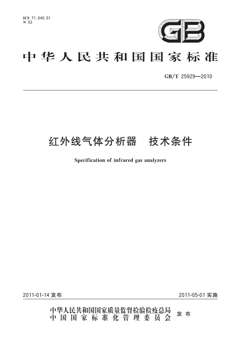 GB/T 25929-2010 红外线气体分析器 技术条件-第1页